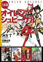【合本版】オイレンシュピーゲル