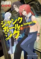 ジャンクガール・ジグ