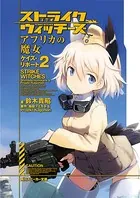 ストライクウィッチーズ アフリカの魔女 ケイズ・リポート 2
