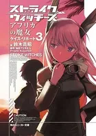 ストライクウィッチーズ アフリカの魔女 ケイズ・リポート 3