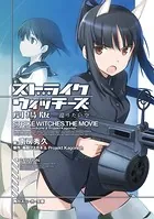 ストライクウィッチーズ 劇場版