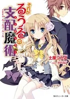 それがるうるの支配魔術