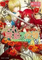 とらわれ舞姫の受難