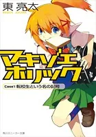 マキゾエホリック