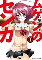 ムゲンのセンカ