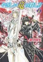 やさしい竜の殺し方