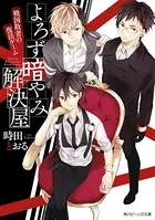 よろず暗やみ解決屋