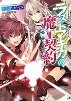 ラストマギカの魔工契約
