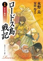 ロードス島戦記 灰色の魔女 ORIGINAL EDITION