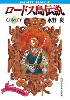 ロードス島伝説