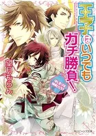 王子はいつでもガチ勝負！
