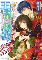 王子様の抱き枕