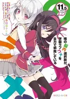 俺の脳内選択肢が、学園ラブコメを全力で邪魔している 11.5