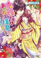 鬼嫁さまのおてなみ拝見！