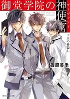 御堂学院の神使官