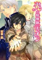 光の精煉師ディオン