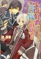 少年伯爵シリーズ