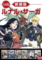 【合本版】新装版 ルナル・サーガ 全6巻