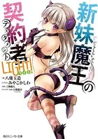 新妹魔王の契約者LIGHT！