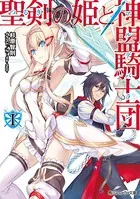 聖剣の姫と神盟騎士団