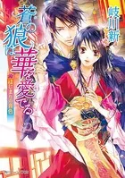 蒼の狼は華を愛でる
