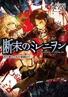 断末のミレニヲン