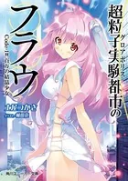 超粒子実験都市のフラウ