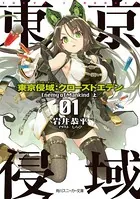 東京侵域:クローズドエデン