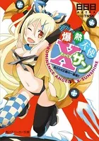 爆熱天使Xサン