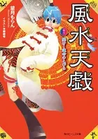 風水天戯