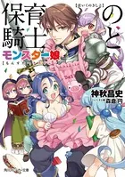保育の騎士とモンスター娘