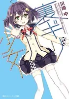裏ギリ少女