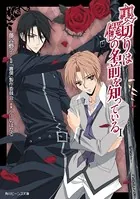 裏切りは僕の名前を知っている