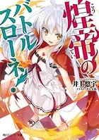 煌帝のバトルスローネ！