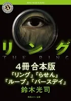 リングシリーズ【4冊 合本版】 『リング』〜『バースデイ』