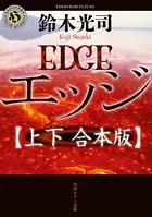 エッジ【上下 合本版】