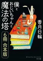 僕とおじいちゃんと魔法の塔【6冊 合本版】