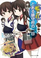 艦隊これくしょん -艦これ- とある鎮守府の一日