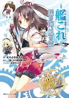 艦隊これくしょん -艦これ- 瑞の海、鳳の空