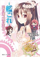 艦隊これくしょん -艦これ- 瑞の海、鳳の空