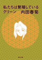 私たちは繁殖している
