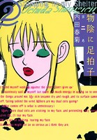 物陰に足拍子
