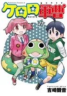 ケロロ軍曹（33） - 吉崎観音 - 少年マンガ - DMMブックス
