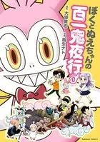 ぼくとぬえちゃんの百一鬼夜行