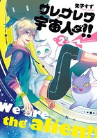 ワレワレワ宇宙人ダ！！