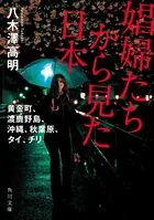 娼婦たちから見た日本 黄金町、渡鹿野島、沖縄、秋葉原、タイ、チリ