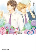 タクミくんシリーズ 完全版 （3）