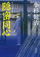 隠密同心