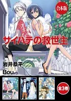 【合本版】サイハテの救世主