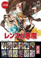 【合本版】レンズと悪魔